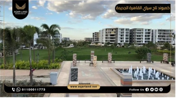 تاج سيتي وكمبوند سراي وذا بترفلاي أفضل مشروعات شركة مدينة مصر للاسكان والتعمير