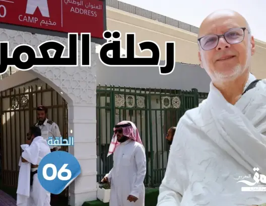 رحلة العمر: يوم التروية.. انتقال القلوب والأبدان من مكة إلى منى في أول أيام الحج (الحلقة 6)