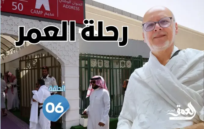 رحلة العمر: يوم التروية.. انتقال القلوب والأبدان من مكة إلى منى في أول أيام الحج (الحلقة 6)