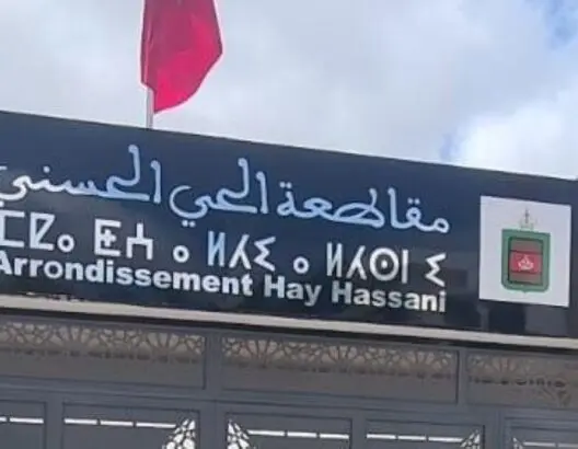 اتهامات بالفساد وصراعات داخل الأغلبية تفجر  دورة شتنبر بمجلس الحي الحسني
