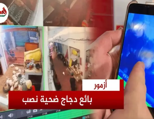 بائع دجاج بأزمور يتعرض لعملية نصب