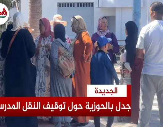 جدل بالحوزية بعد حرمان أطفال من النقل المدرسي ويتهم