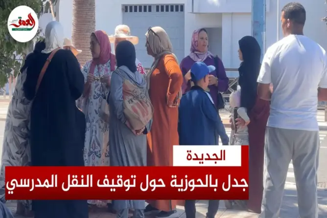 جدل بالحوزية بعد حرمان أطفال من النقل المدرسي ويتهم