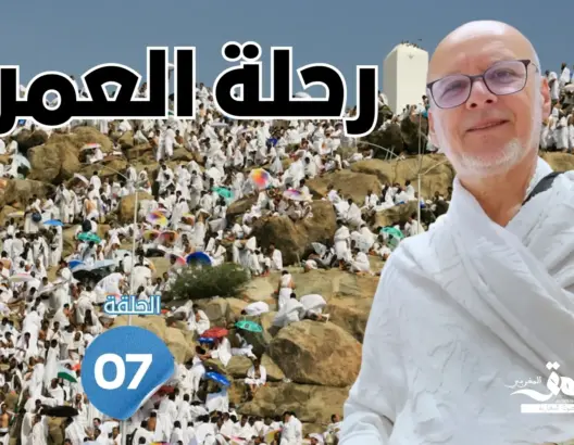 رحلة العمر: الوقوف بعرفات.. ميلاد جديد للروح في رحاب المغفرة (الحلقة 7)