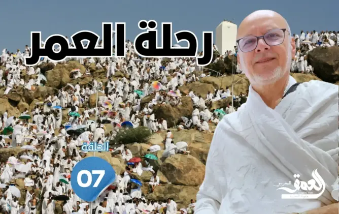 رحلة العمر: الوقوف بعرفات.. ميلاد جديد للروح في رحاب المغفرة (الحلقة 7)