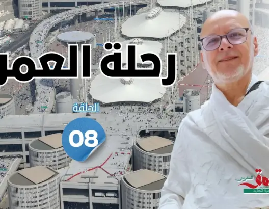 رحلة العمر: مناسك النحر وأيام التشريق.. بين رمي الجمرات وخشوع القلوب (الحلقة 8)