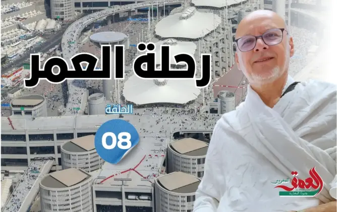 رحلة العمر: مناسك النحر وأيام التشريق.. بين رمي الجمرات وخشوع القلوب (الحلقة 8)