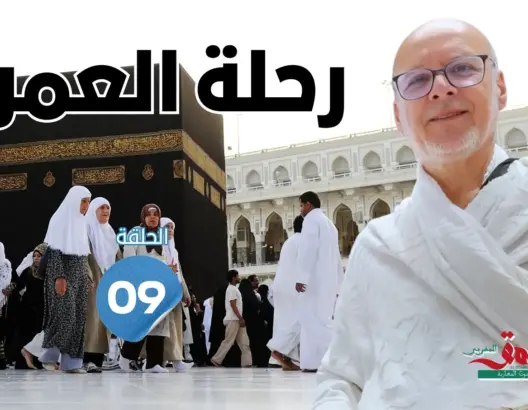رحلة العمر: طواف الإفاضة ووداع الكعبة والعمرة الثانية.. لحظات روحانية خالصة (الحلقة 9)