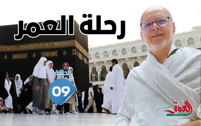 رحلة العمر: طواف الإفاضة ووداع الكعبة والعمرة الثانية.. لحظات روحانية خالصة (الحلقة 9)