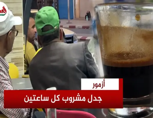 زبناء مقاهٍ بأزمور يرفضون شرط مشروب كل ساعتين