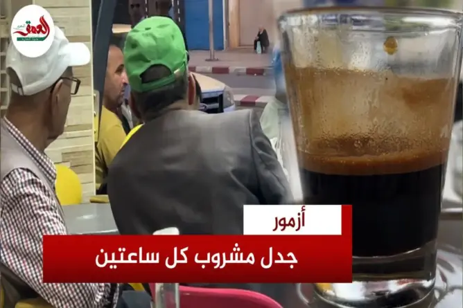 زبناء مقاهٍ بأزمور يرفضون شرط مشروب كل ساعتين