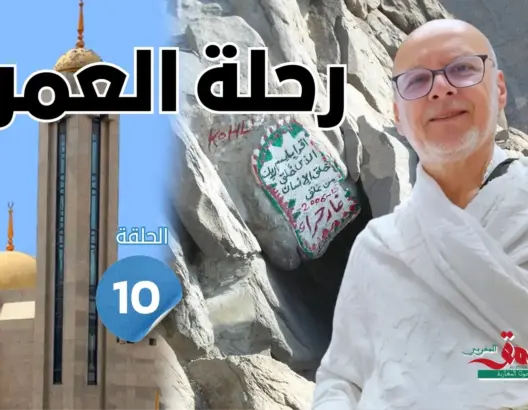 رحلة العمر: بين غار حراء ومسجد الجن.. رحلة بحث عن أثر النبي ﷺ في مكة (الحلقة 10)