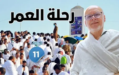 رحلة العمر: الحجاج المغاربة.. هيمنة المسنين و”معارك المكيفات” (الحلقة 11)