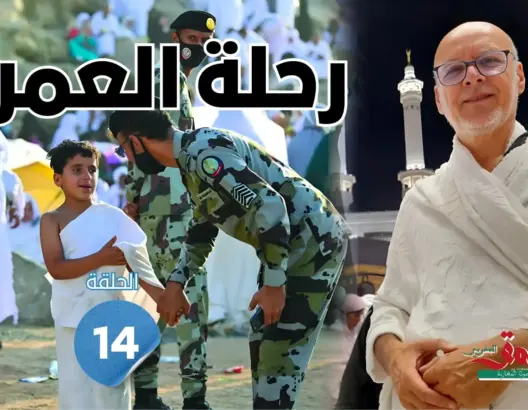 رحلة العمر: من مكاتب المفقودات إلى “تحرك يا حاج”.. قصة الحجاج مع حراس الحرمين (الحلقة 14)