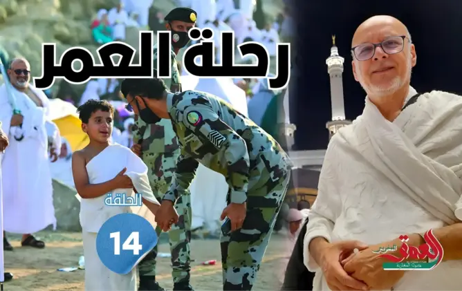 رحلة العمر: من مكاتب المفقودات إلى “تحرك يا حاج”.. قصة الحجاج مع حراس الحرمين (الحلقة 14)