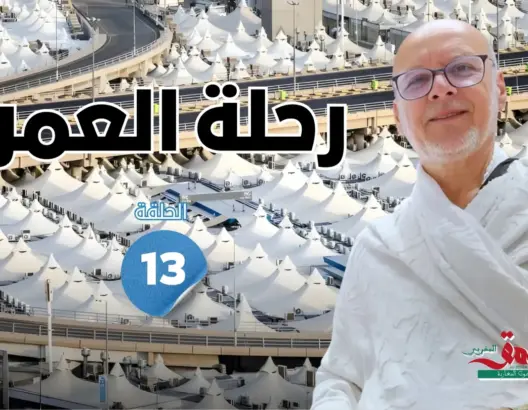 رحلة العمر: بين الفنادق والخيام.. تجربة إقامة الحجاج المغاربة بالديار المقدسة (الحلقة 13)