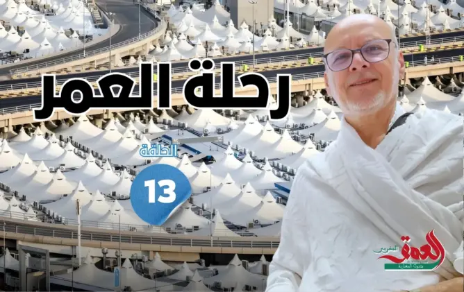 رحلة العمر: بين الفنادق والخيام.. تجربة إقامة الحجاج المغاربة بالديار المقدسة (الحلقة 13)