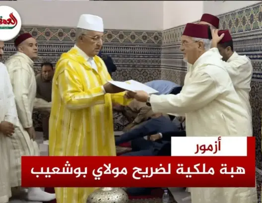 هبة ملكية لضريح مولاي بوشعيب بأزمور