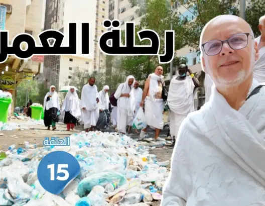 رحلة العمر: بين التسول والأزبال وجشع التجار.. ظواهر سلبية تظلل أطهر بقاع الأرض (الحلقة 15)
