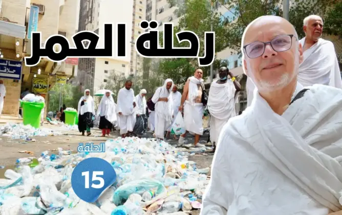 رحلة العمر: بين التسول والأزبال وجشع التجار.. ظواهر سلبية تظلل أطهر بقاع الأرض (الحلقة 15)