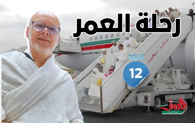 رحلة العمر: الحجاج من السماء إلى الأرض.. قصة الطائرات والحافلات وقطار المشاعر (الحلقة 12)