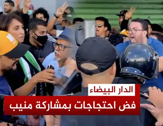 بمشاركة منيب.. الأمن يفض احتجاجات البيضاء