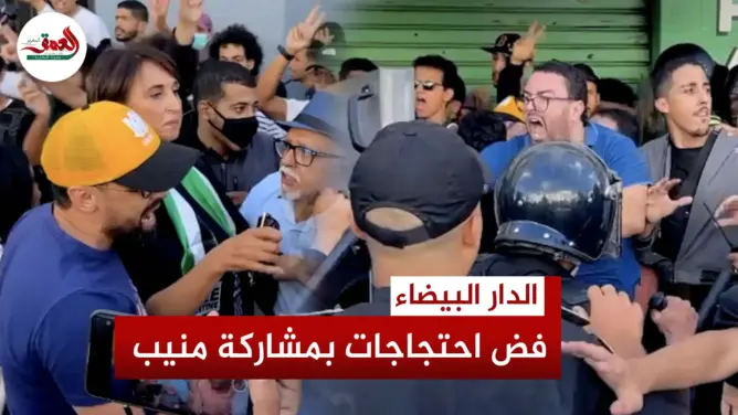 بمشاركة منيب.. الأمن يفض احتجاجات البيضاء