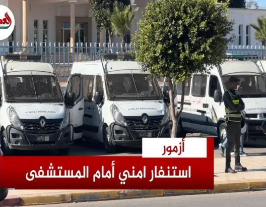 إنزال أمني لمنع احتجاجات بمستشفى أزمور