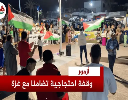 أزمور.. وقفة تندد بالإبادة الجماعية بغزة