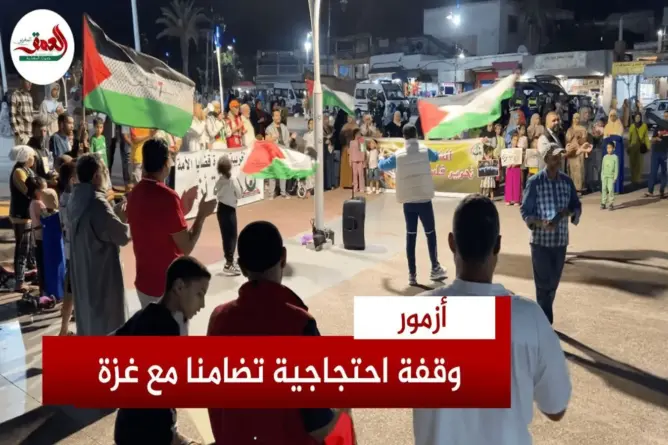 أزمور.. وقفة تندد بالإبادة الجماعية بغزة