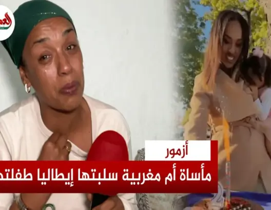 إيطاليا تسلب طفلة أم مغربية