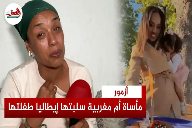 إيطاليا تسلب طفلة أم مغربية