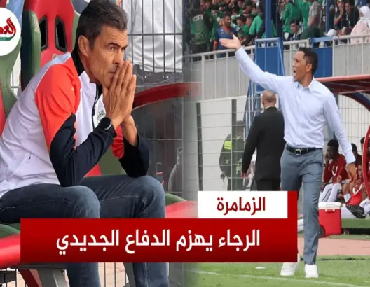 تصريحات مدربي الرجاء والدفاع