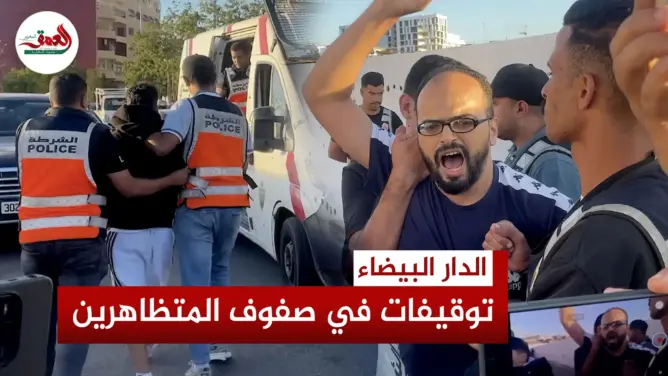 اعتقالات بالبيضاء في اليوم الثالث من الاحتجاجات