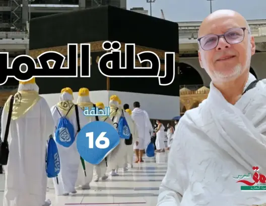رحلة العمر: من التجربة الماليزية إلى الواقع المغربي.. دروس ومقترحات لتجويد التنظيم والتأطير (الحلقة 16)