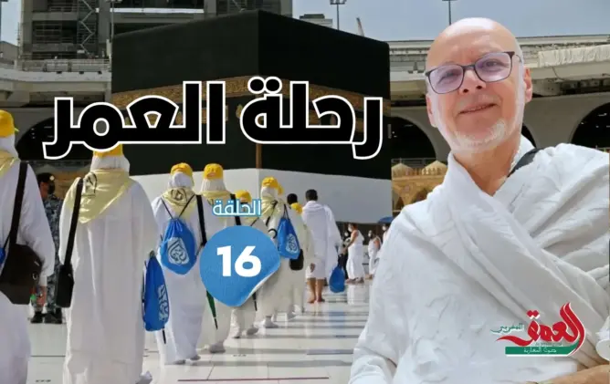 رحلة العمر: من التجربة الماليزية إلى الواقع المغربي.. دروس ومقترحات لتجويد التنظيم والتأطير (الحلقة 16)