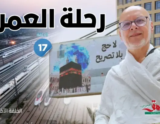 رحلة العمر: من مأساة 1445 إلى انضباط 1446.. موسم يمهد لمضاعفة الحجاج إلى 5 ملايين (الحلقة 17)