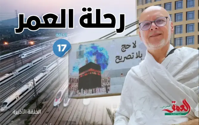 رحلة العمر: من مأساة 1445 إلى انضباط 1446.. موسم يمهد لمضاعفة الحجاج إلى 5 ملايين (الحلقة 17)