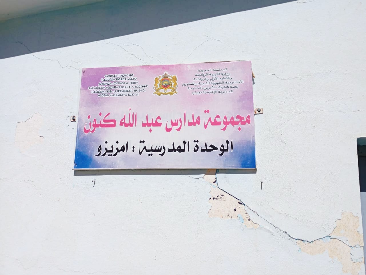 تلاميذ دوار امزيزو بوزان يشتكون طريقا كارثية ومدرسة متهالكة