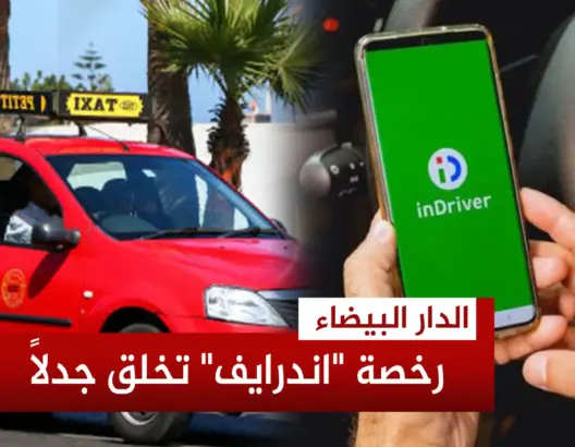 منع رخصة “اندرايف”.. قرار وزير النقل يُغضب فعاليات نقابية وجمعوية واحتجاجات تَلوح في الأفق