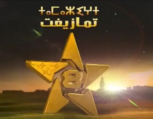 منع 3 مسؤولين بقناة “تمازيغت” من السفر للاشتباه في تبديد أموال عمومية