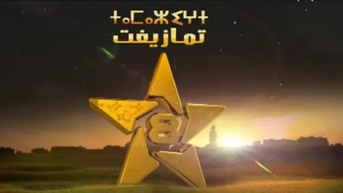 منع 3 مسؤولين بقناة “تمازيغت” من السفر للاشتباه في تبديد أموال عمومية