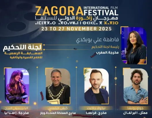 مهرجان زاكورة الدولي للسينما يكشف عن لجان تحكيمه ويحتفي بالسينما الإيبيرية