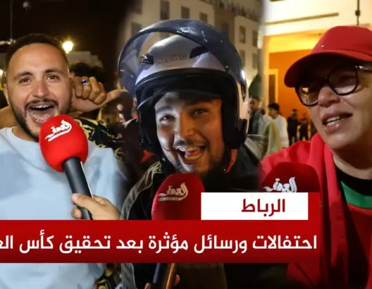 احتفالات عارمة للجماهير المغربية بعد التتويج بالمونديال