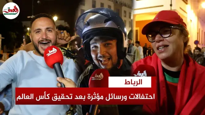 احتفالات عارمة للجماهير المغربية بعد التتويج بالمونديال
