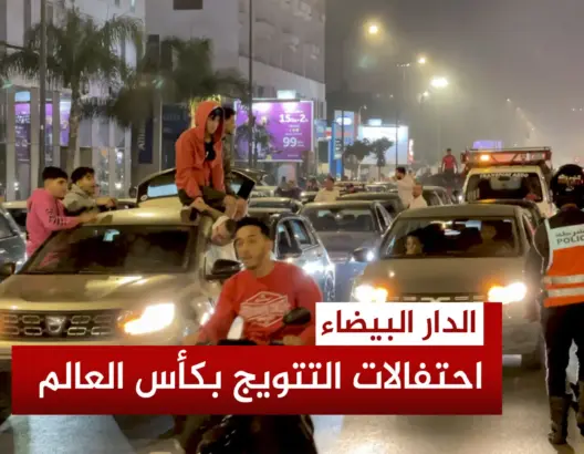 فرحة كبيرة في الدار البيضاء بعد التتويج بكأس العالم.. ورسائل حب وفخر من الجماهير المغربية