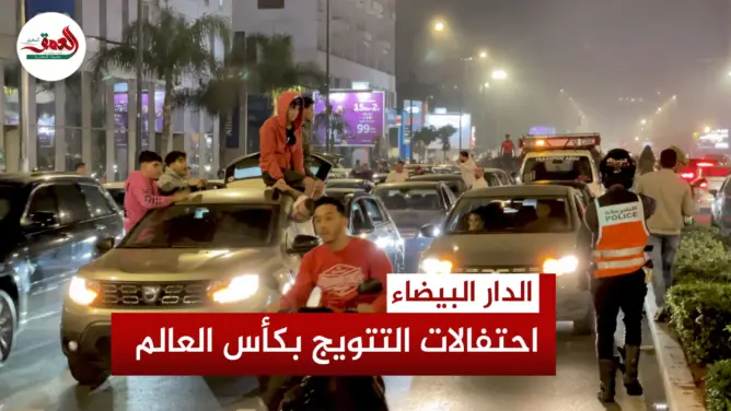 فرحة كبيرة في الدار البيضاء بعد التتويج بكأس العالم.. ورسائل حب وفخر من الجماهير المغربية
