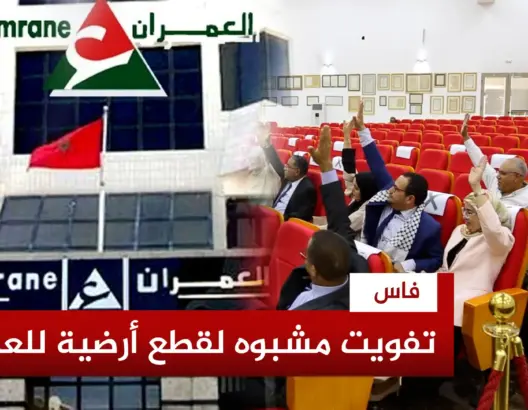 جدل داخل جماعة فاس حول تفويت «مشبوه» لـ 22 قطعة أرضية لشركة العمران.. والمعارضة تحذر من ”تفراقشيت”