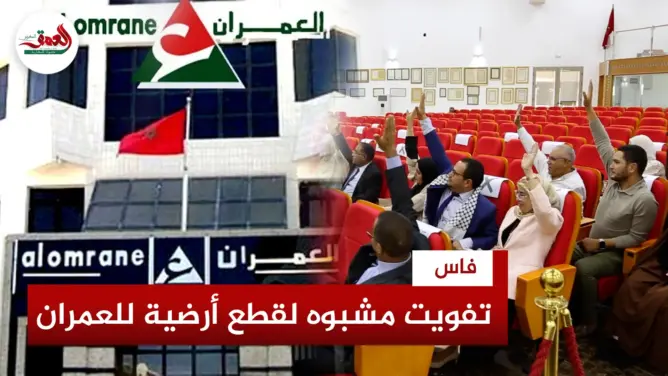 جدل داخل جماعة فاس حول تفويت «مشبوه» لـ 22 قطعة أرضية لشركة العمران.. والمعارضة تحذر من ”تفراقشيت”