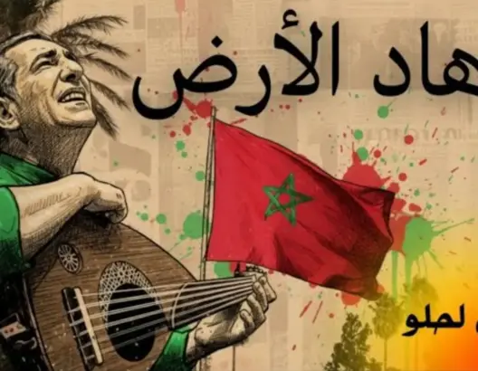 بين الدعاء والاعتزاز.. نعمان لحلو يحتفي بعشق المغاربة لوطنهم في “هاد الأرض”